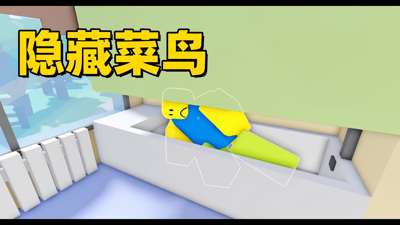 ROBLOX朋友不喜欢陌生人，我要把家里多出来的人藏起来