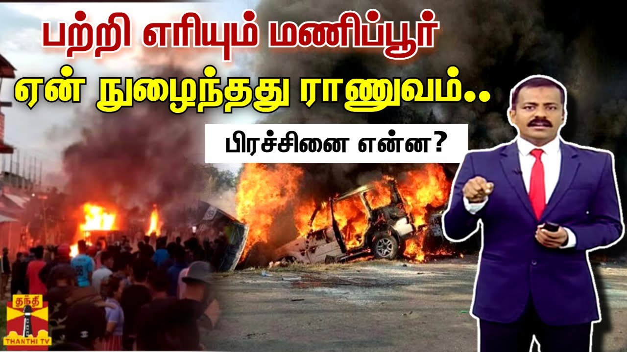 பற்றி எரியும் மணிப்பூர் - ஏன் நுழைந்தது ராணுவம்.. பிரச்சினை என்ன?