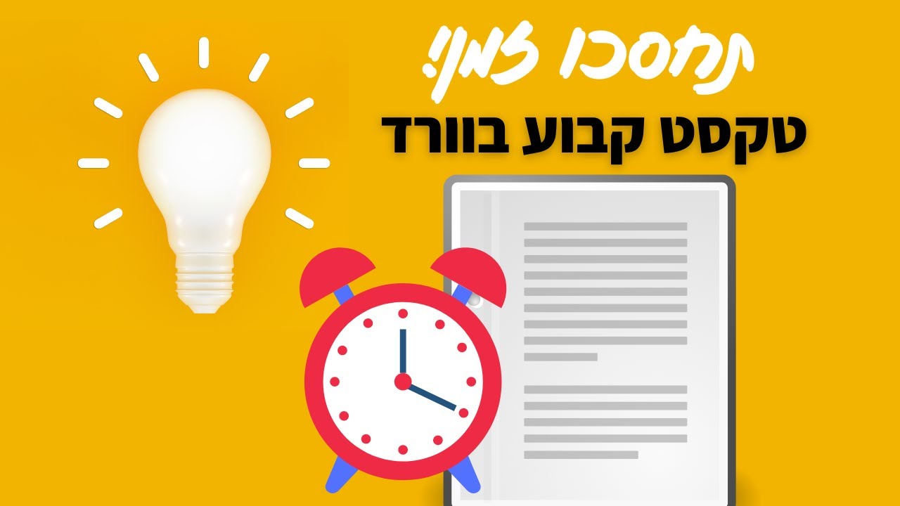 טקסט קבוע בוורד (טיפ גאוני שיחסוך לכם זמן רב)