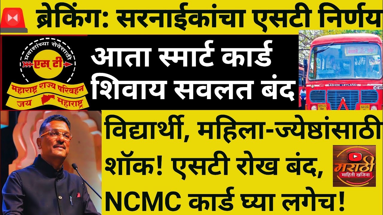 एसटी प्रवाशांसाठी NCMC स्मार्ट कार्ड शिवाय सवलत बंद l  प्रताप सरनाईक l #smartcard #divyang #msrtc 