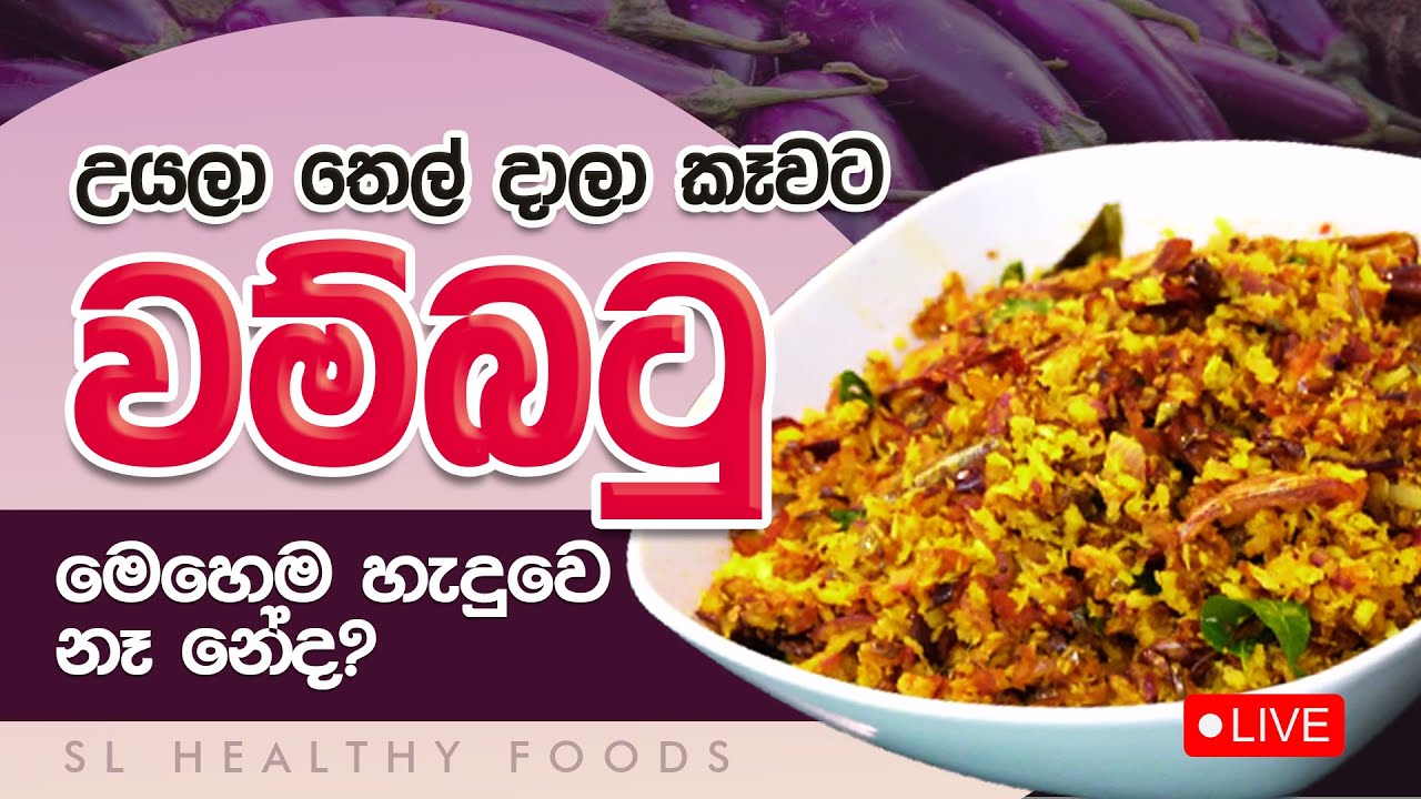 වම්බටු  උයලා තෙල් දාලා කෑවට  මෙහෙම හැදුවෙ නෑ නේද