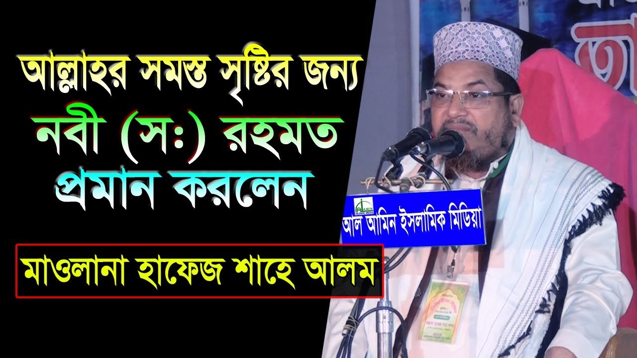 আল্লাহর সমস্ত সৃষ্টির জন্য নবী ﷺ রহমত | মাওলানা হাফেজ শাহে আলম | Mawlana Hafez Shahe Alam | New Waz