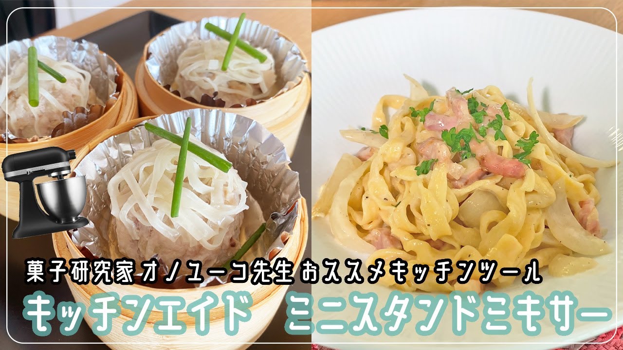 【お菓子研究家　オーノユウコ先生｜おススメキッチンツール】Kitchen Aid キッチンエイド ミニスタンドミキサーのおススメな使い方のご紹介！