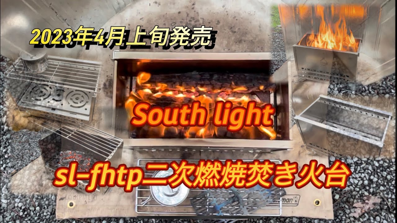 South lightから二次燃焼焚き火台が出たsl-fhtp 【2023年4月上旬発売】