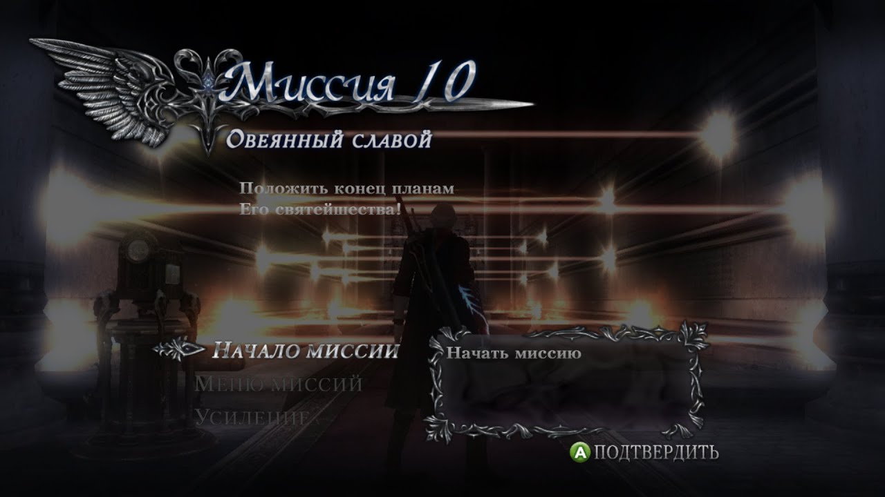 Devil May Cry 4 на сложности Легендарный Черный Рыцарь миссия 10