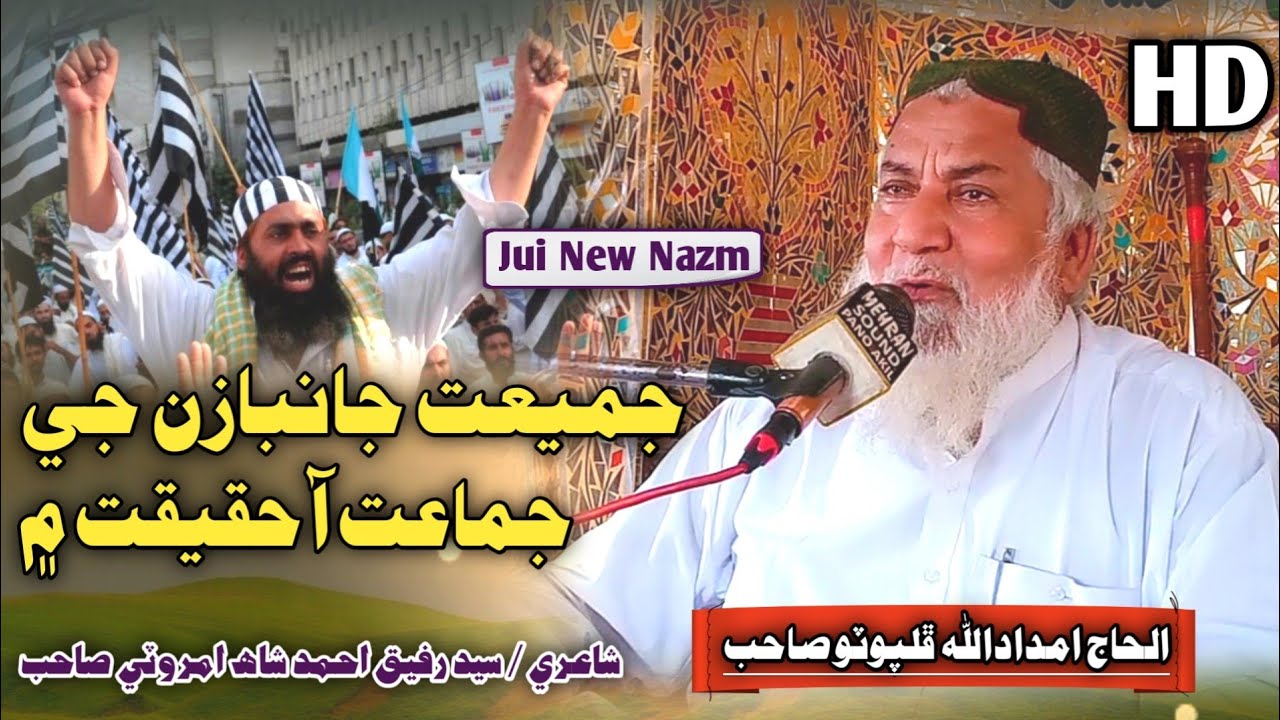 Jamiat Jaan bazan Je Jamaat Aa Haqeeqat Mien | Haji Imdadullah Phulpoto 2024