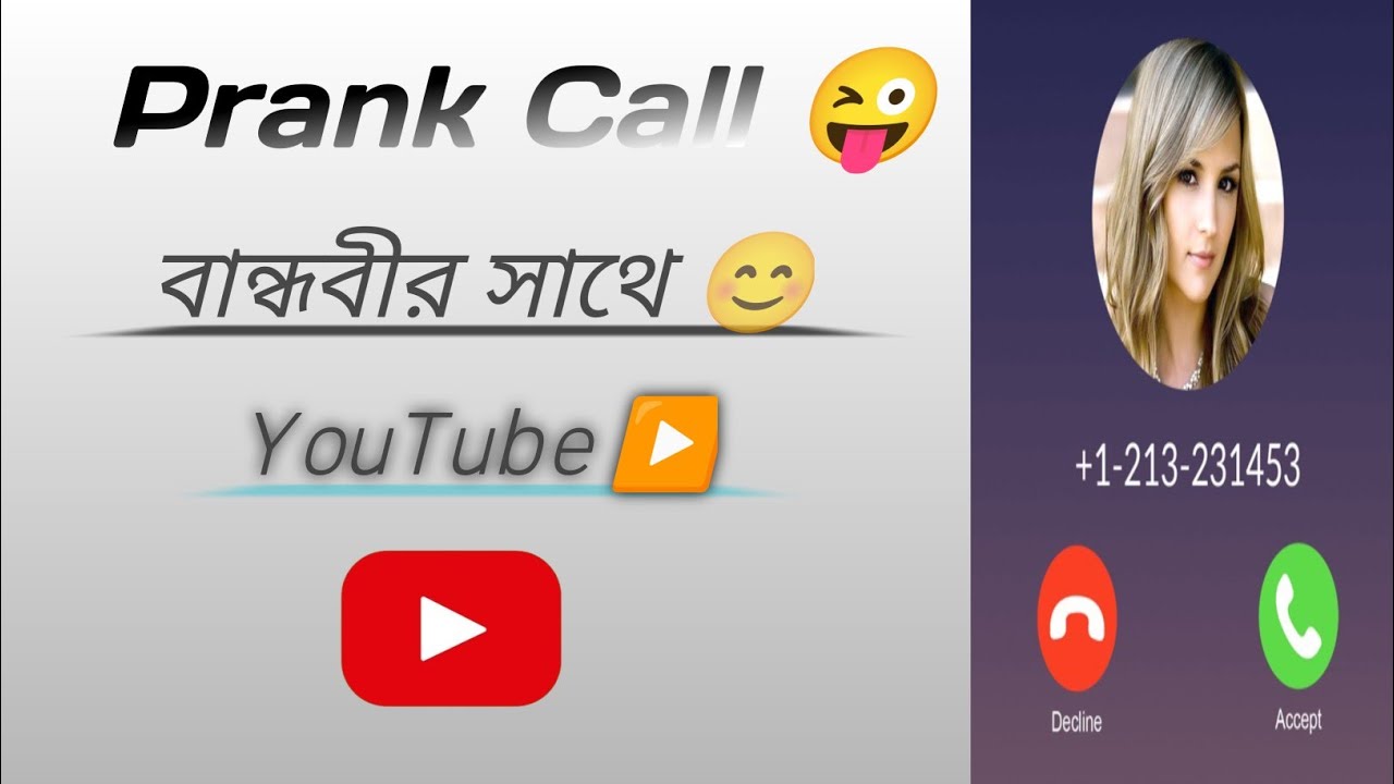 prank Call 📱 বান্ধবীর সাথে প্রাঙ্ক কল 📱😁