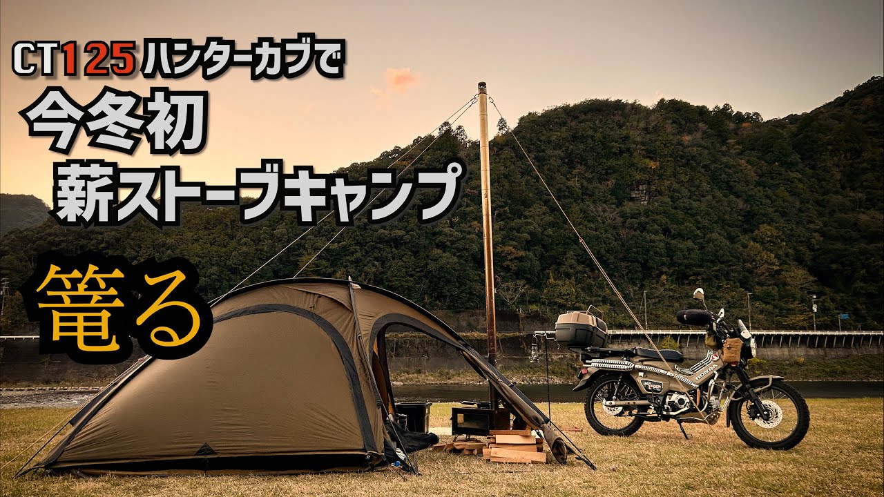 【CT125 】ハンターカブで冬の星空と薪ストーブに癒されるお篭りキャンプ【POMOLY LEO 2 】