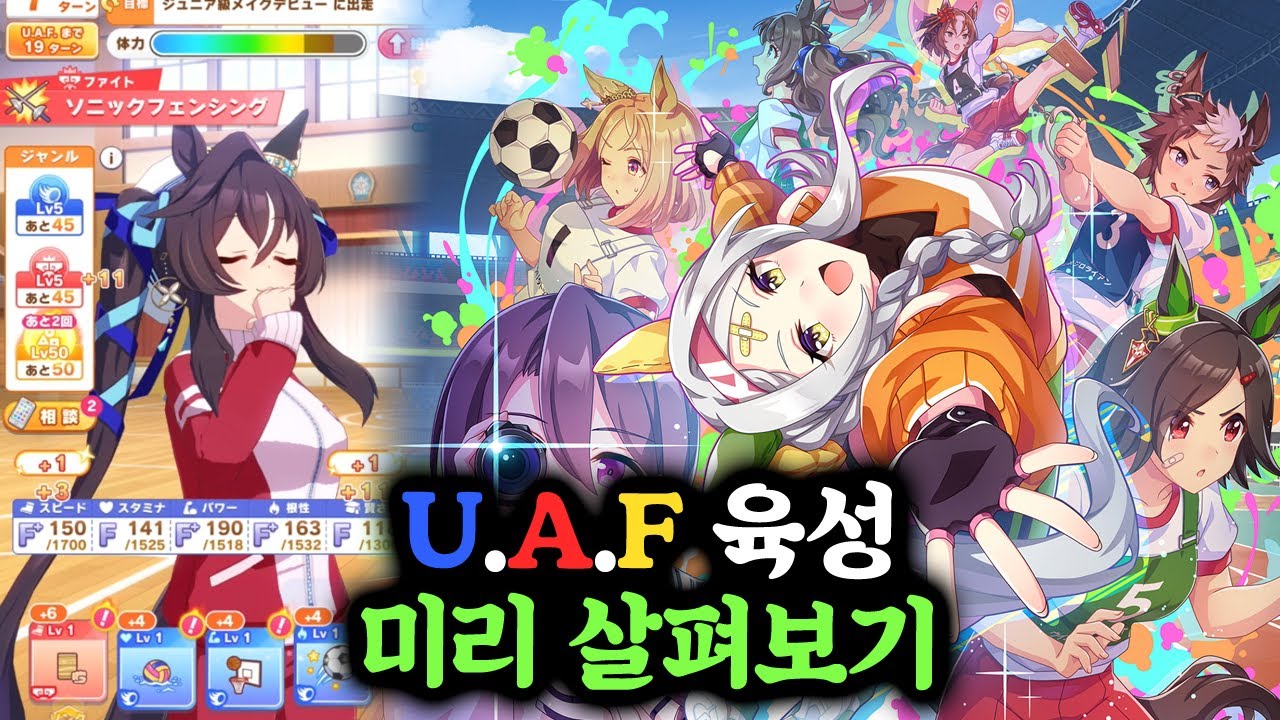 [우마무스메] 3주년 시나리오, U.A.F. Ready GO! 미리 육성 해보기 (풀버전)