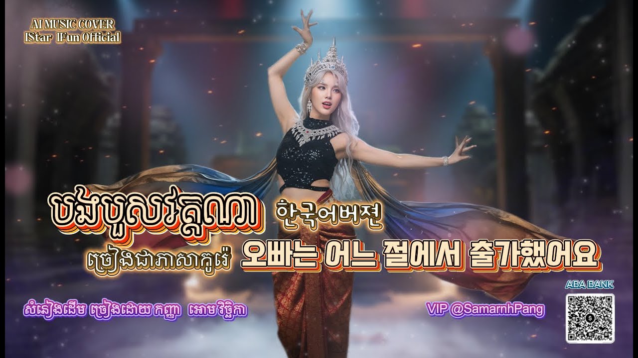 🔥បទល្បី▶️បងបួសវត្តណា ច្រៀងជាភាសាកូរ៉េ /오빠는 어디절에서 줄했어요​ 한국어버젼/ AI Music Cover
