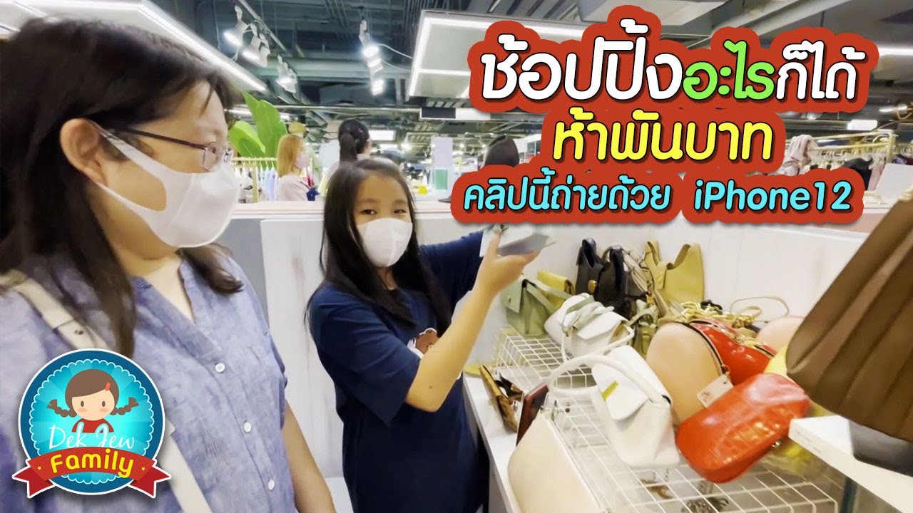 ช้อปปิ้งอะไรก็ได้ ห้าพันบาท - คลิปนี้ถ่ายด้วย iPhone12