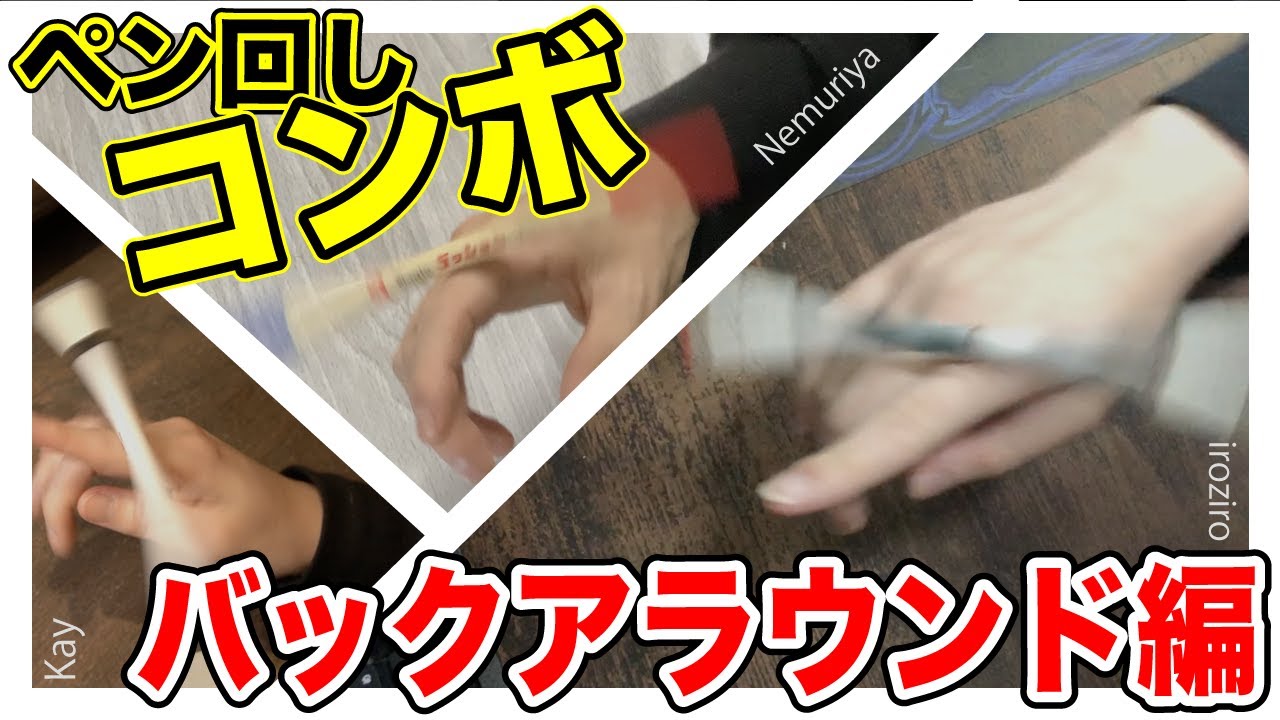 バックアラウンドを使った超かっこいいオススメコンボ！【けいさんず’コンボ】【ペン回し】