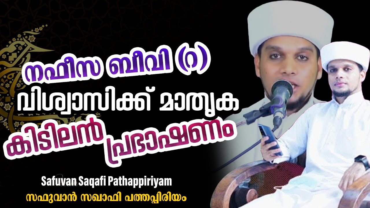 നഫീസ ബീവി (റ) വിശ്വാസികൾക്ക് മാതൃക | റമളാൻ നിലാവിലെ കിടിലൻ പ്രഭാഷണം | Safuvan Saqafi Pathappiriyam
