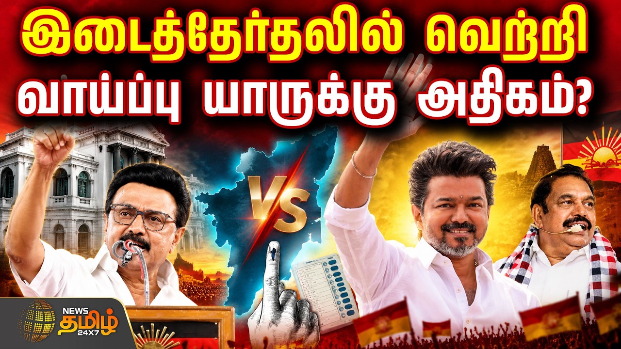 🔴LIVE : by election Tamil Nadu | CMVijay | இடைத்தேர்தலில் வெற்றி வாய்ப்பு யாருக்கு அதிகம்?