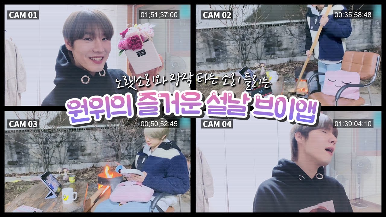 [ONEWE(원위)] 노랫소리와 장작 타는 소리 들리는 원위의 즐거운 설날 브이앱