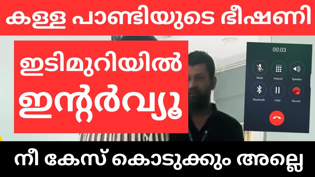 കള്ള പാണ്ടിയുടെ ഭീഷണി കേട്ട് ചിരിക്കണോ.  Bangalore job scam update.