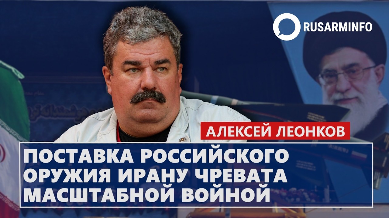 Поставка российского оружия Ирану чревата масштабной войной: Леонков