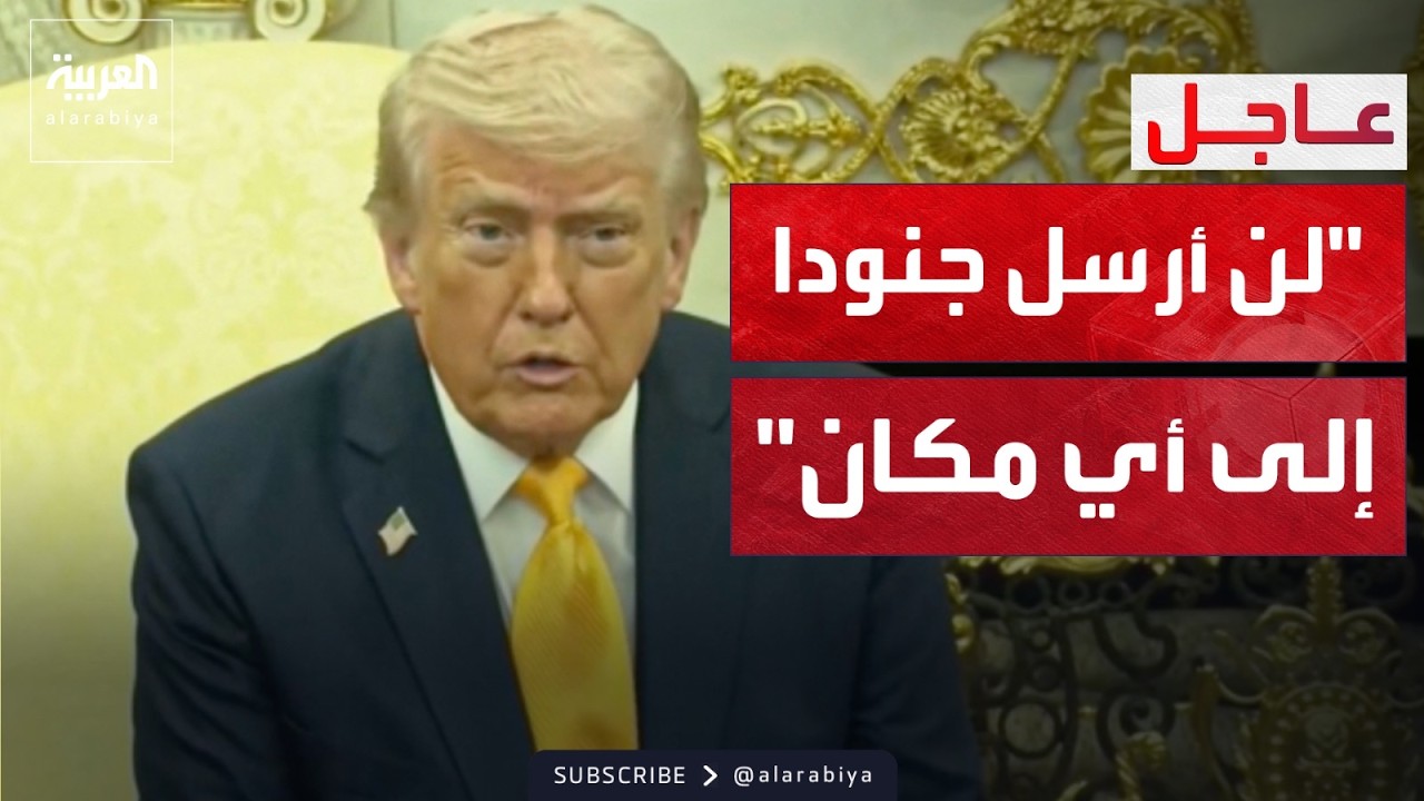 ترمب: لن نرسل المزيد من الجنود إلى الشرق الأوسط