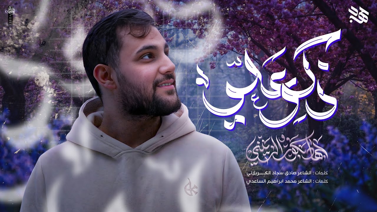 ذكر علي | جهاد بكور الزينبي #ولادة_الامام_علي 