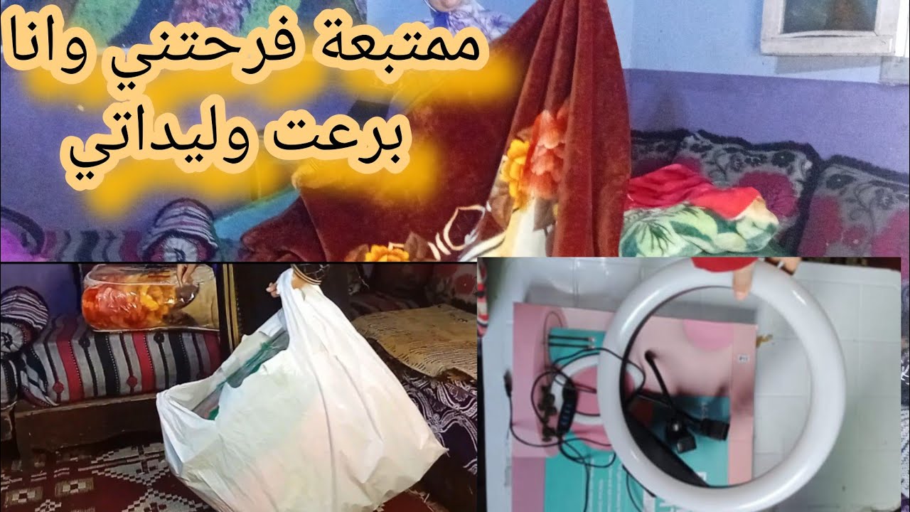 جيو تشوفو فلوس متتبعة اش خديت بيهم🌺فرحت وليداتي وشريت ليهم داك شي لي ينفعهم في هاد البرد