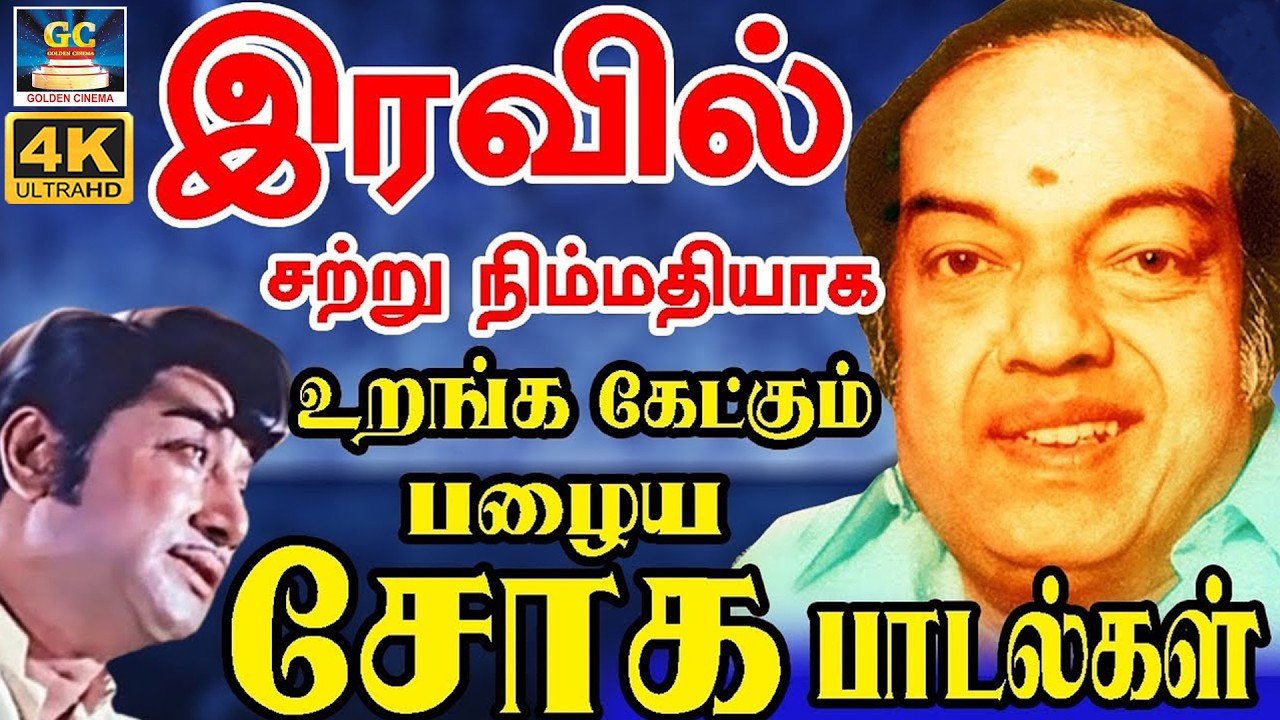 இரவில் சற்று நிம்மதியாக உறங்க கேட்கும் பழைய சோக பாடல்கள் | Tamil Old Emotional Sad Songs | TMS