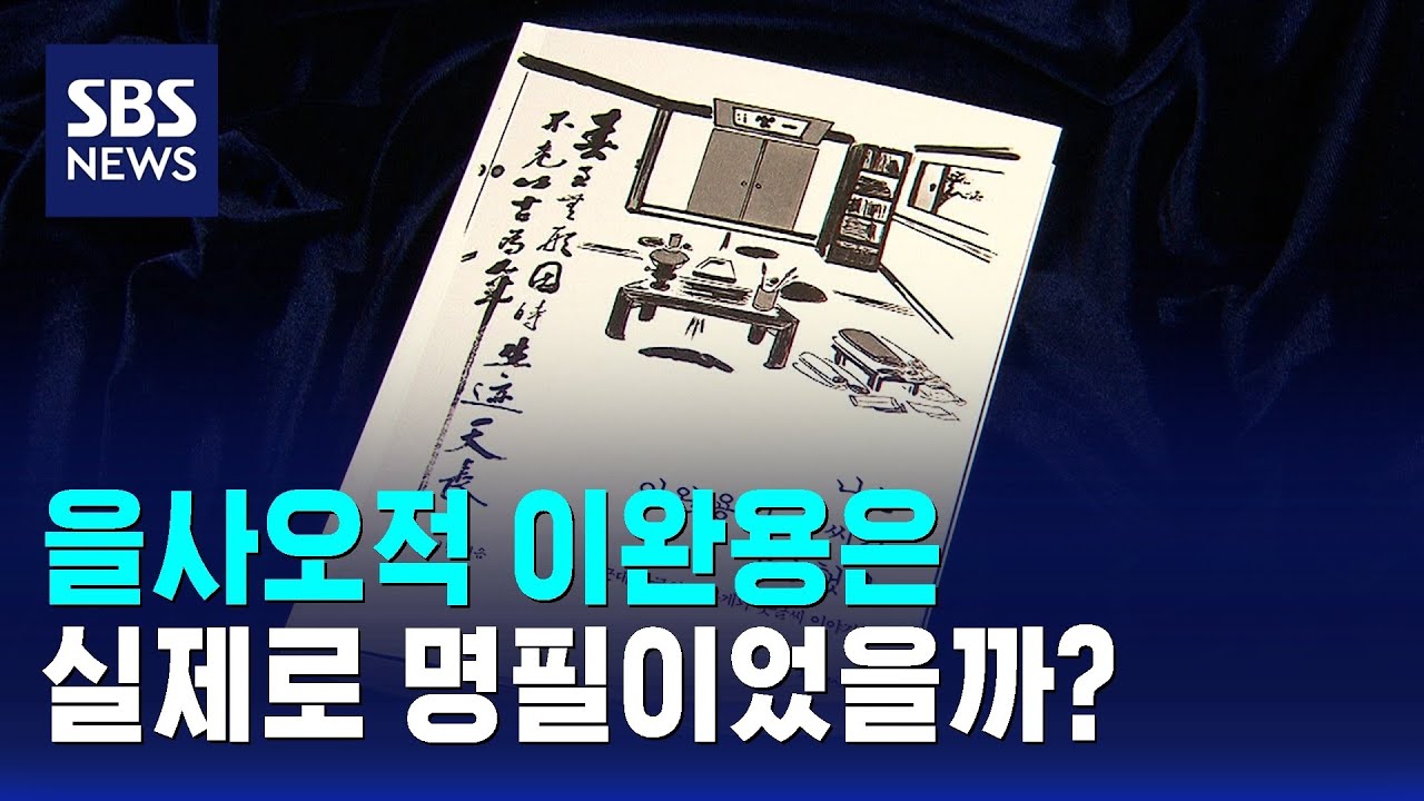 을사오적 이완용은 실제로 명필이었을까? / SBS / 문화현장