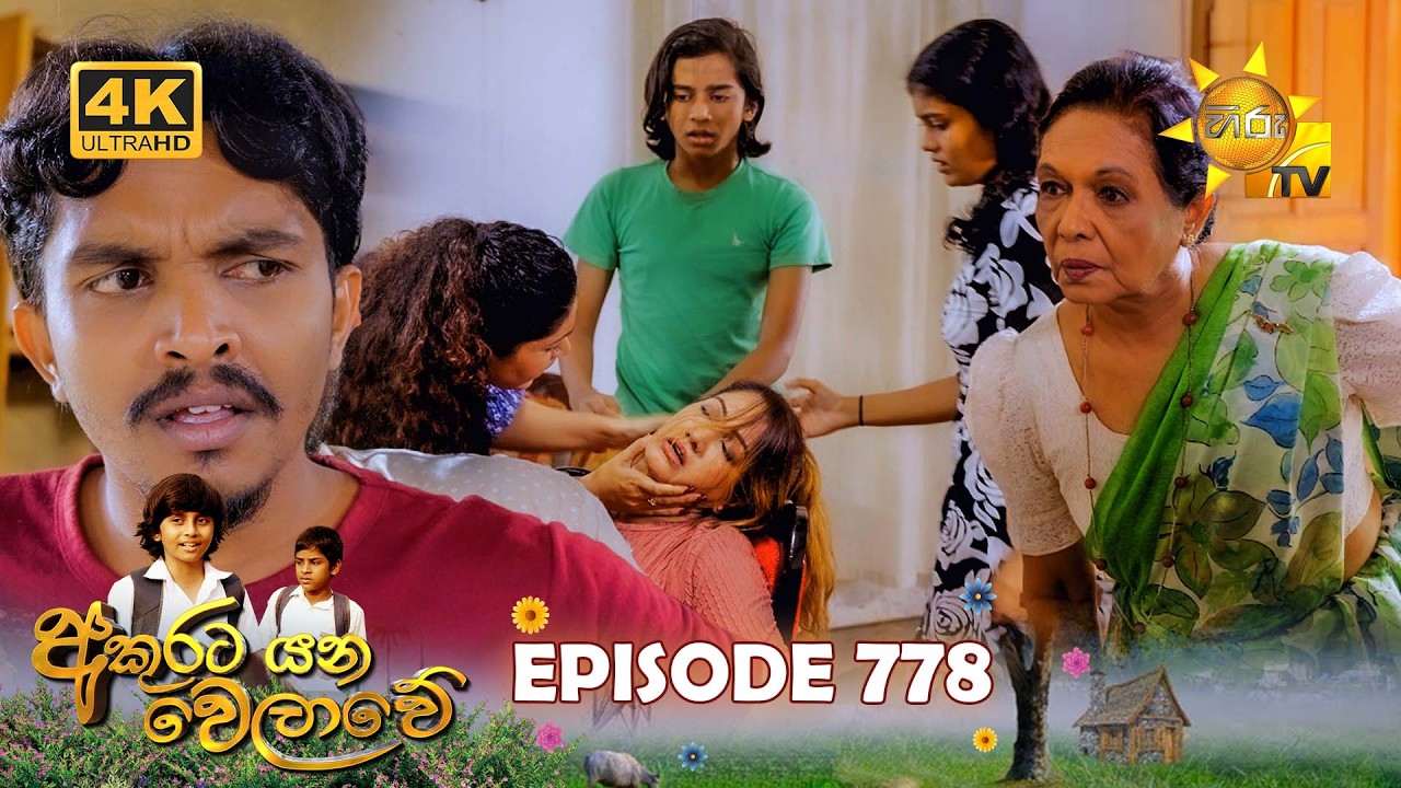 Akurata Yana Welawe - අකුරට යන වෙලාවේ | Episode 778 | 2026-02-27 | Hiru TV