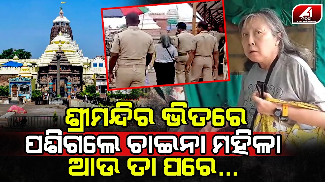 ଚୀନ ମହିଳା ମନ୍ଦିର ଭିତରକୁ ପଶି ଯାଉଥିଲା ବେଳେ ପୋଲିସ ଏମିତି କଲା  | JAGANNATH TEMPLE | @A1odia