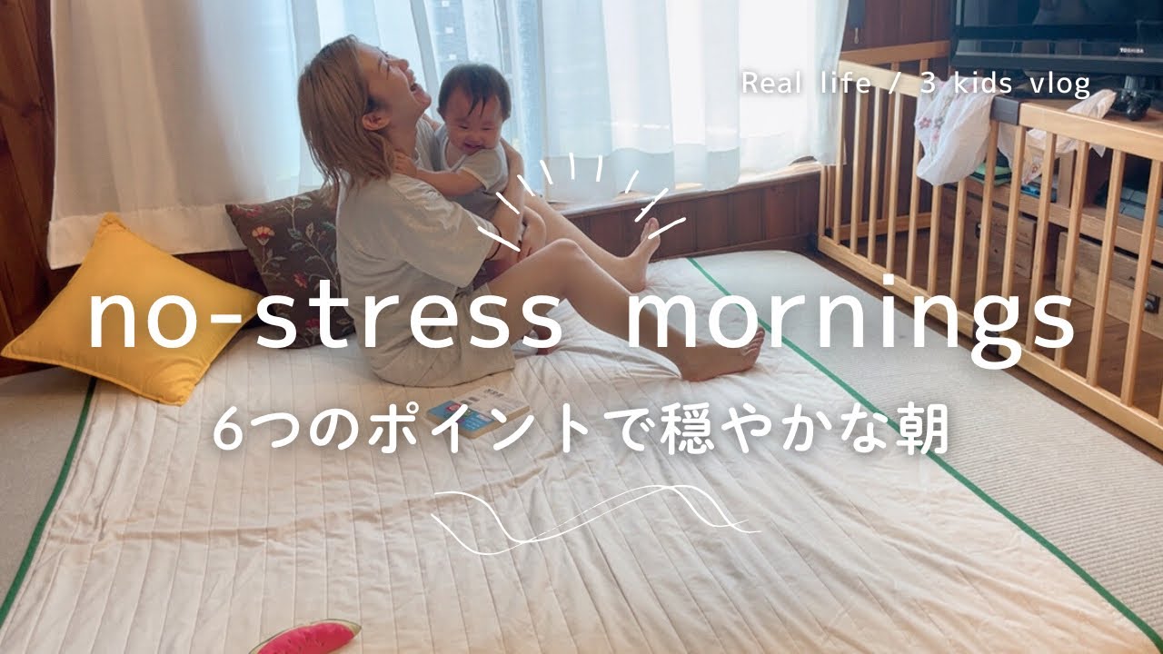 赤ちゃんがいてもイライラしない朝ルーティン｜3児ママの6つのポイント