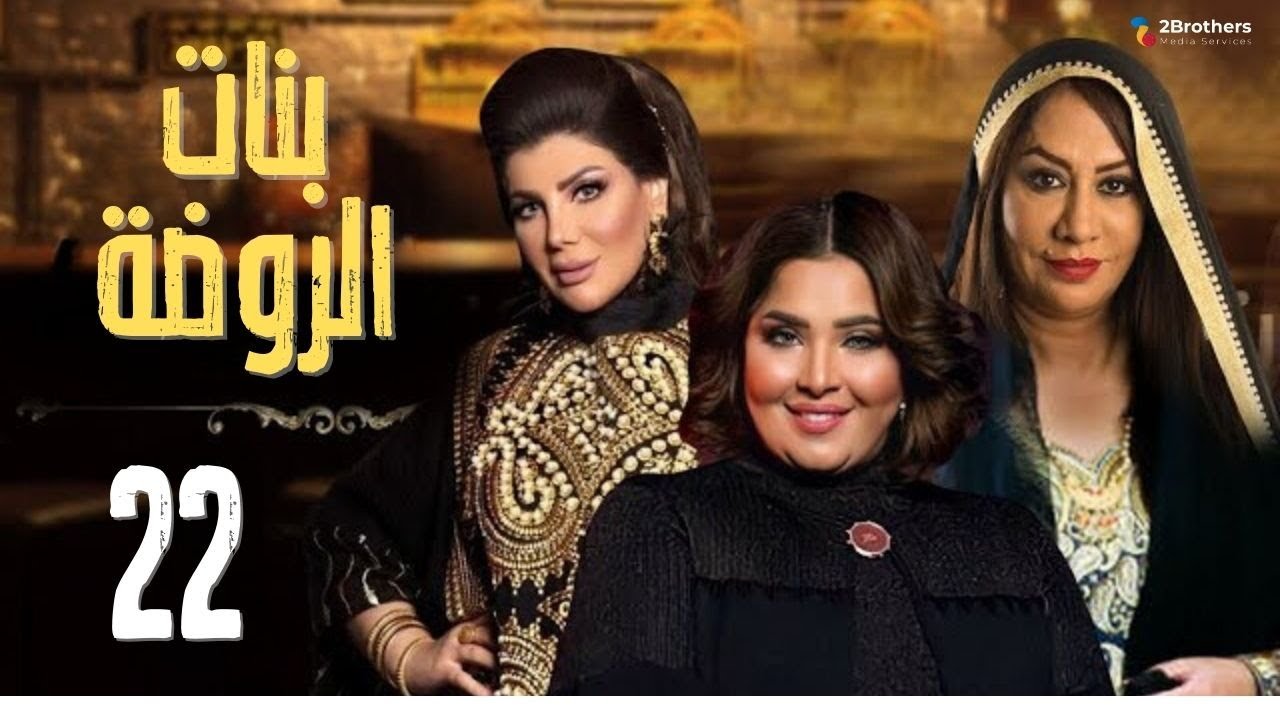 مسلسل بنات الروضة | سعاد علي - إلهام الفضالة - هيا الشعيبي - منى شداد | الحلقة الثانية والعشرون ٢٢