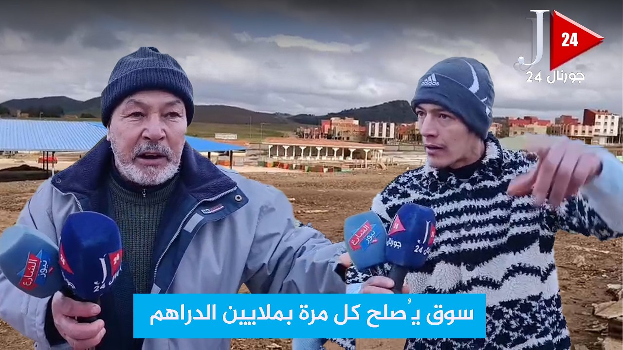 مواطن من والماس يكشف المستور: سوق يُصلح كل مرة بملايين الدراهم  بدون …