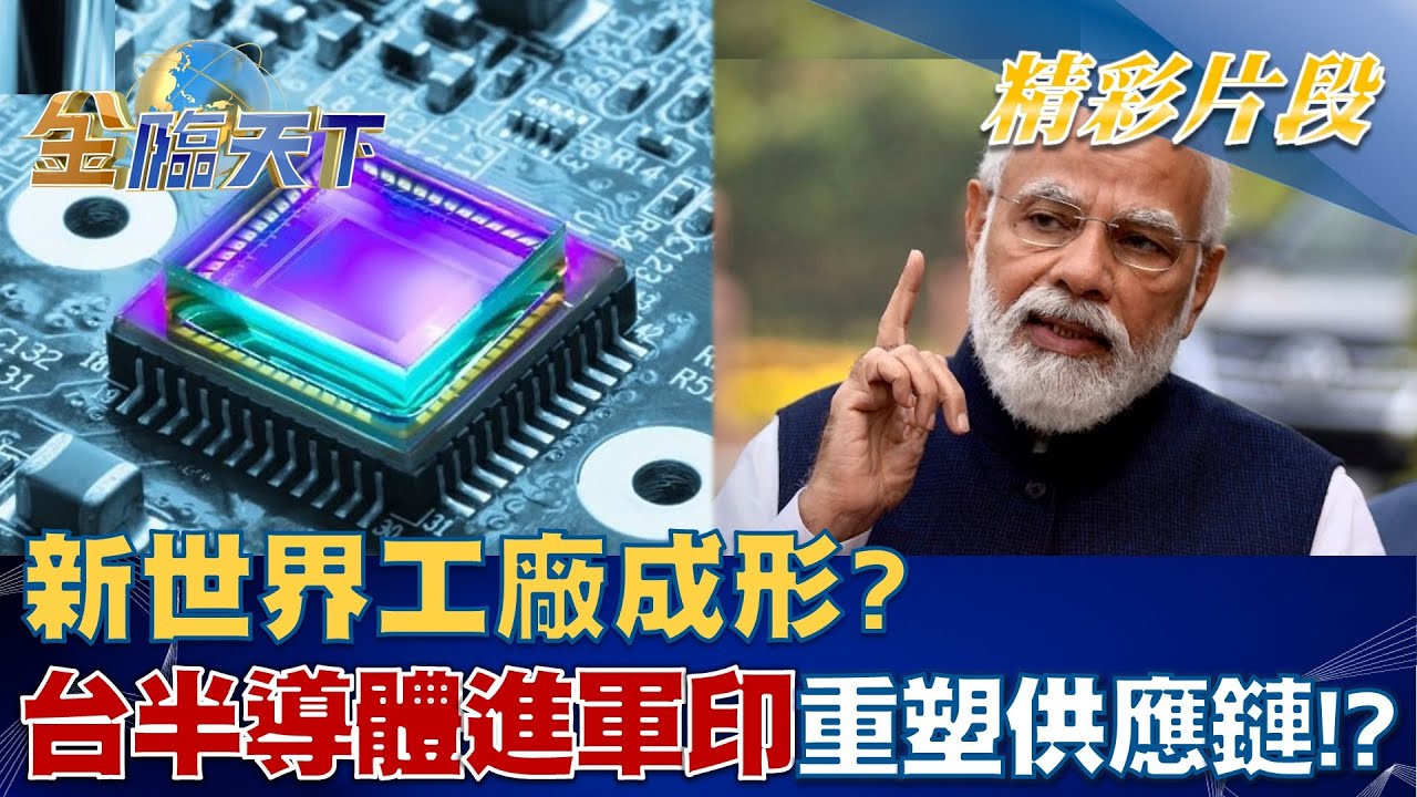 新世界工廠成形？台灣半導體進軍印度重塑供應鏈！？│金臨天下 20220905