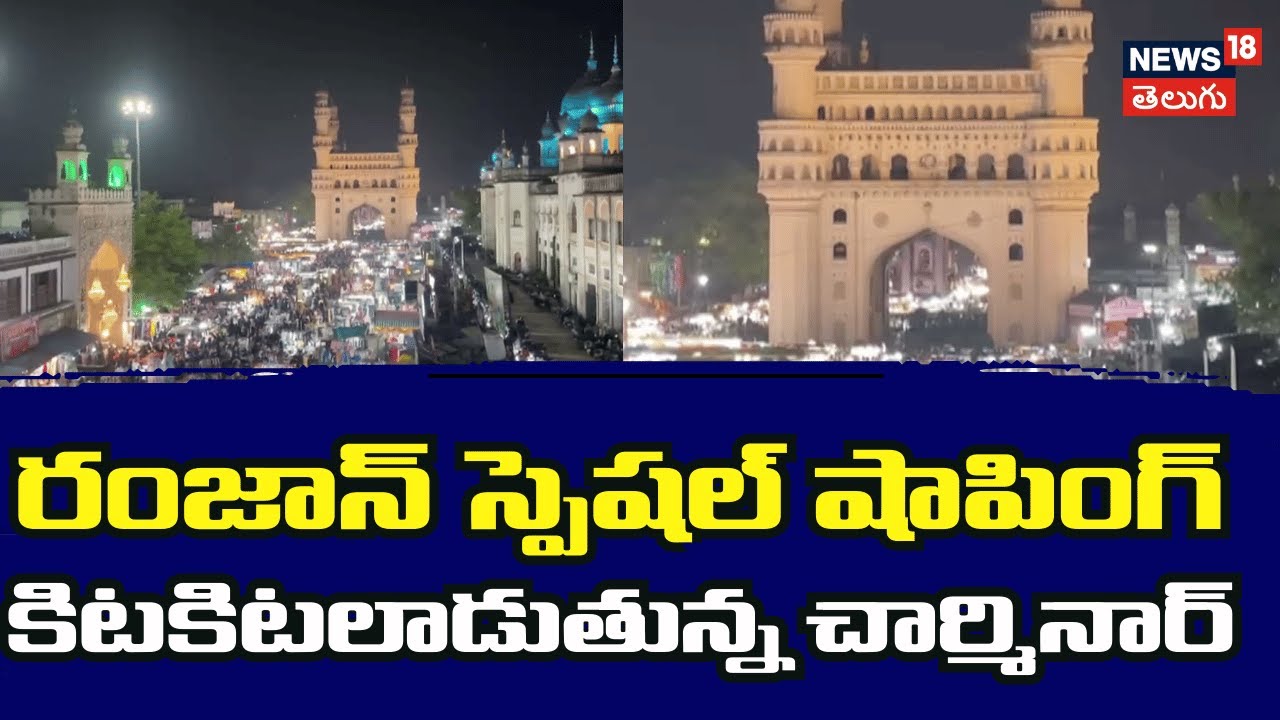 Ramzan Night Bazar Around Charminar Draws Thousands | నైట్ షాపింగ్‌తో చార్మినార్ కిటకిట | N18V