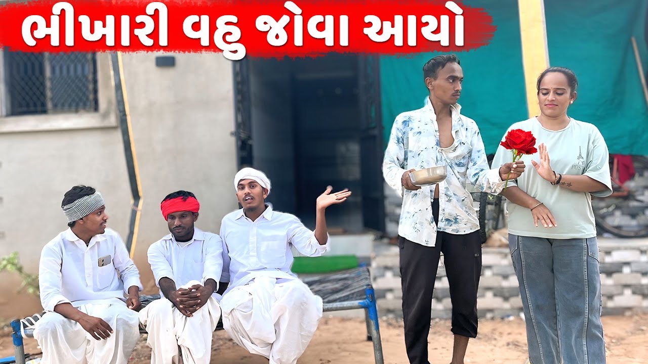 ભૂરી ને જોવા આયો ભિખારી છોકરો || કોમેડી વિડીયો ||  JOVA AAYA || Desi Kings || Gujarati Comedy Video