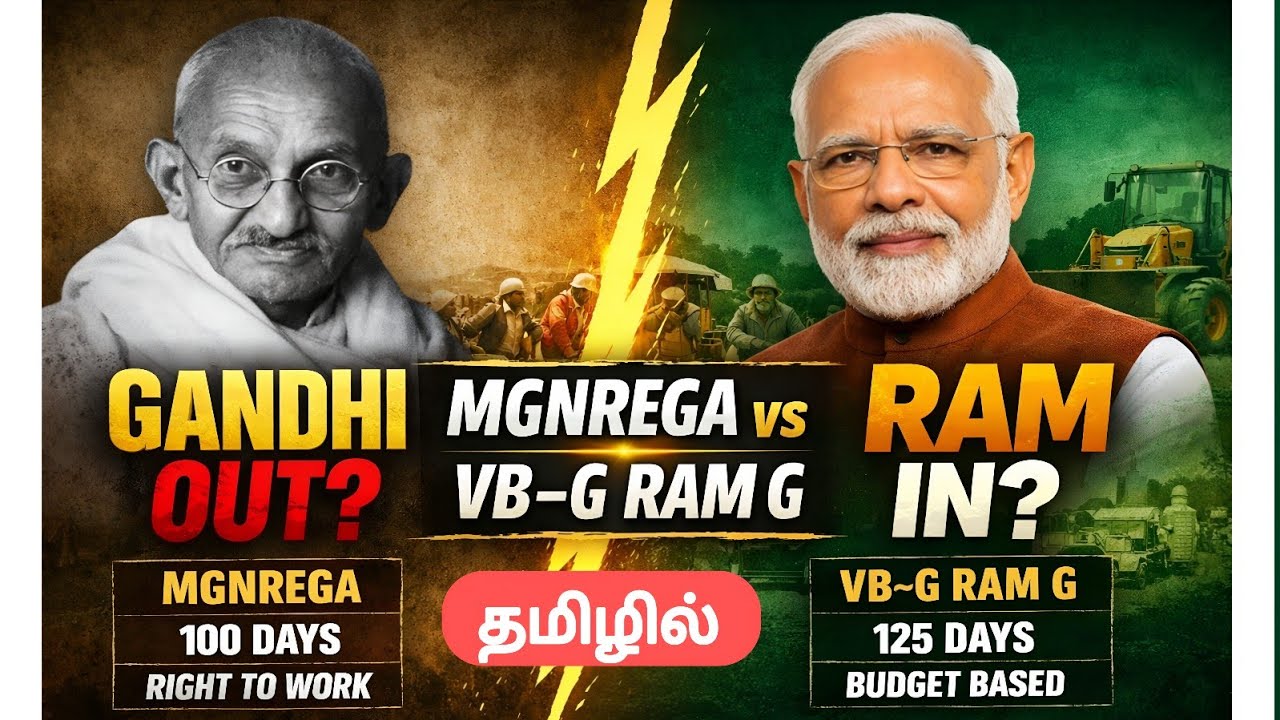 MGNREGA vs VB–G RAM G Act 2025 | 100 Days vs 125 Days | Full Comparison Explained சாதகமா? பாதகமா?