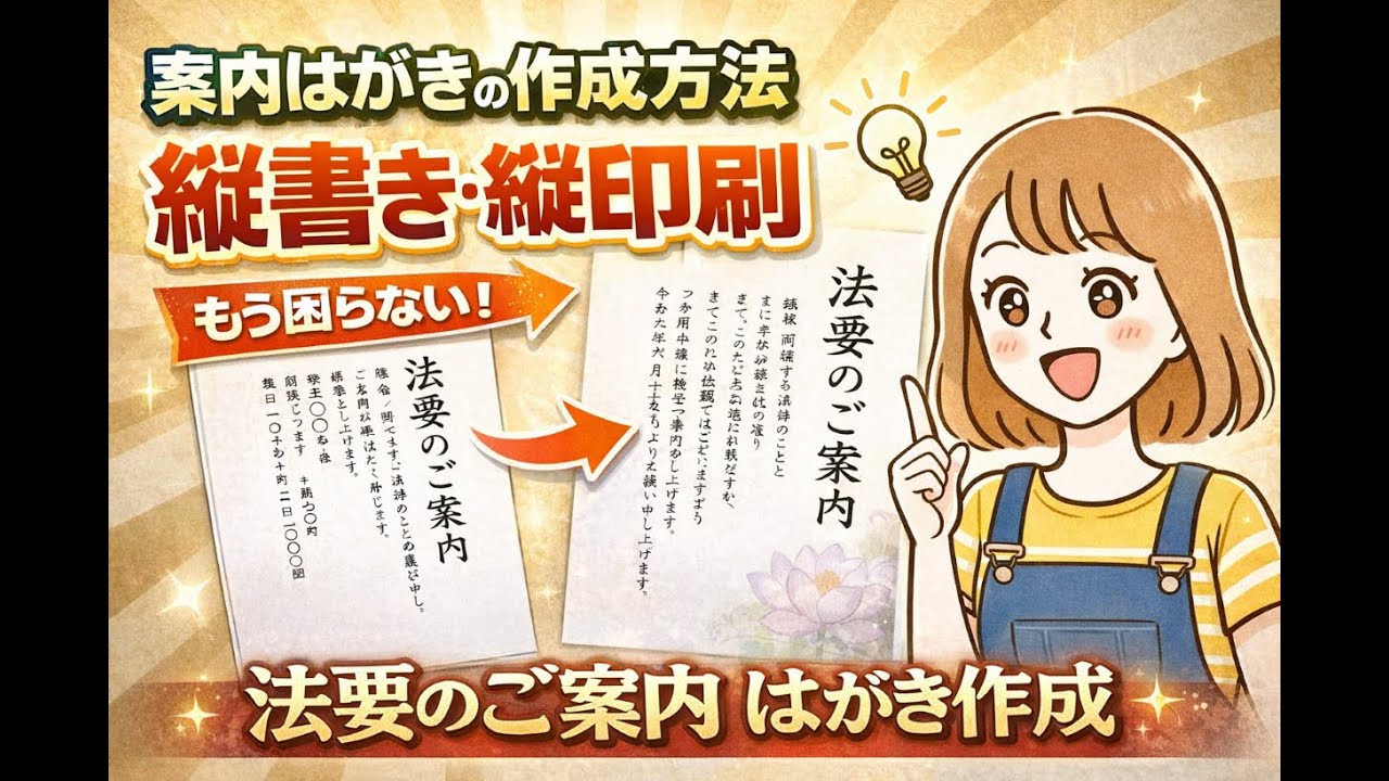 - 「法要の案内はがき」縦書き・縦印刷のコツ！文字が入りきらない問題も解決！