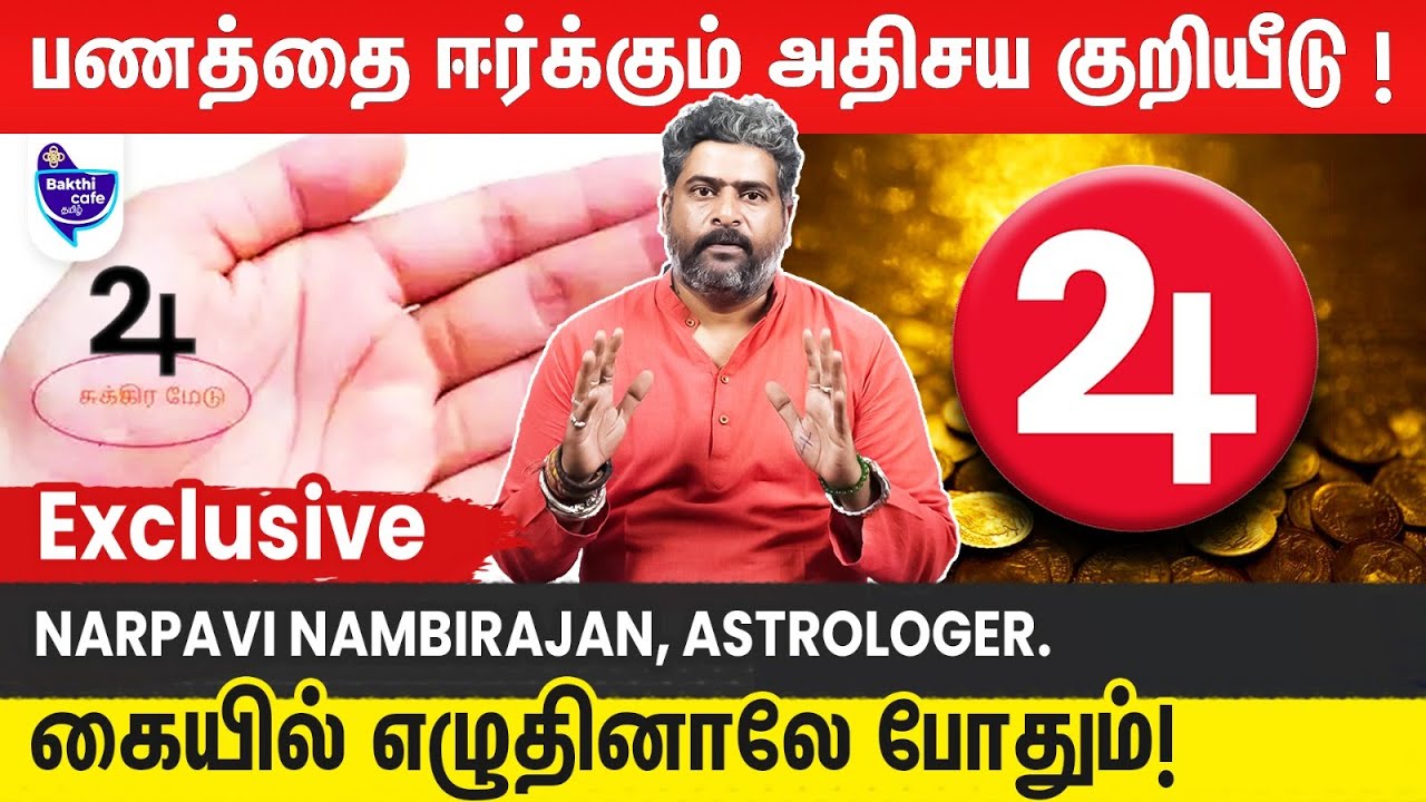 இந்த ஒரு குறியீடு இருந்தால் போதும் பணம் பிரச்சனையே வராது! | Narpavi Nambirajan