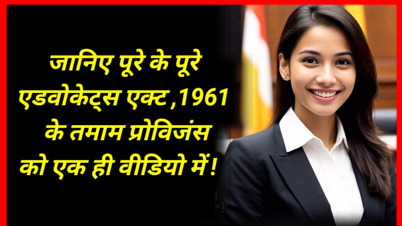 advocate act 1961 in hindi | advocates act 1961 all sections | advocate act