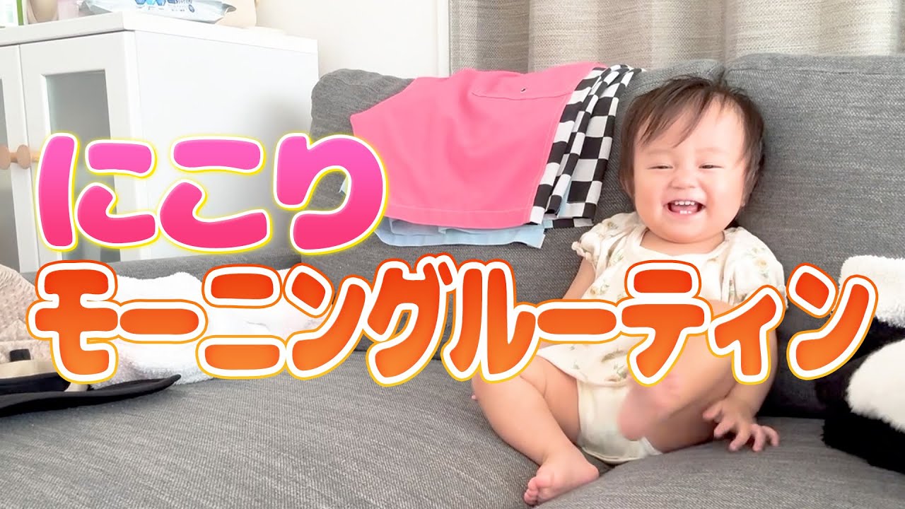 【モーニングルーティン】もうすぐ一歳になる娘の朝の様子に密着しました😳【11ヶ月】