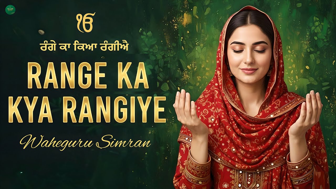 Range Ka Kya Rangiye I Waheguru Simran I Gurbani Simran I Satnam Waheguru I Waheguru Chanting