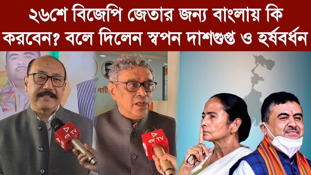 ২৬শে বিজেপি জেতার জন্য বাংলায় কি করবেন? বলে দিলেন স্বপন দাশগুপ্ত ও হর্ষবর্ধন