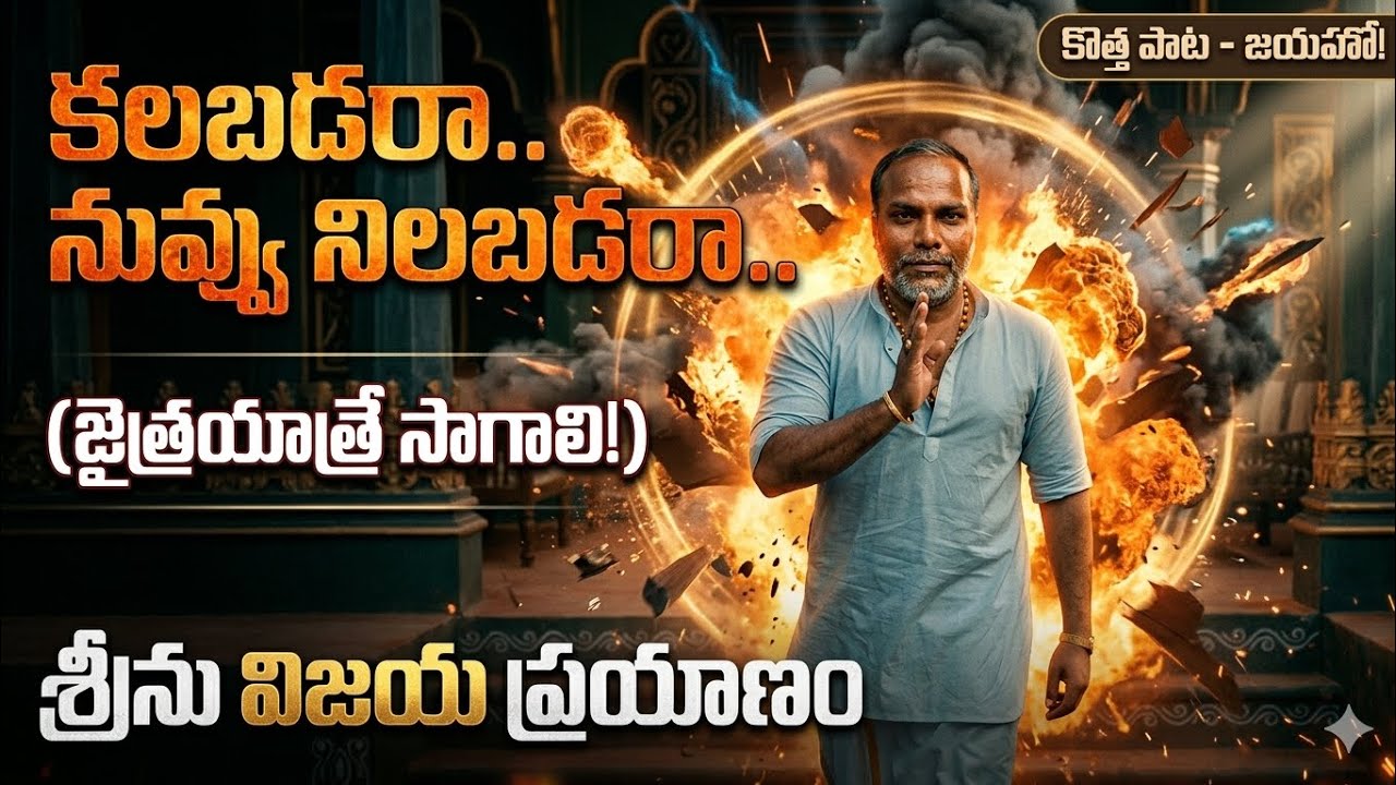 జైత్ర యాత్ర సాంగ్ లిరిక్స/AI generated song/Telugu