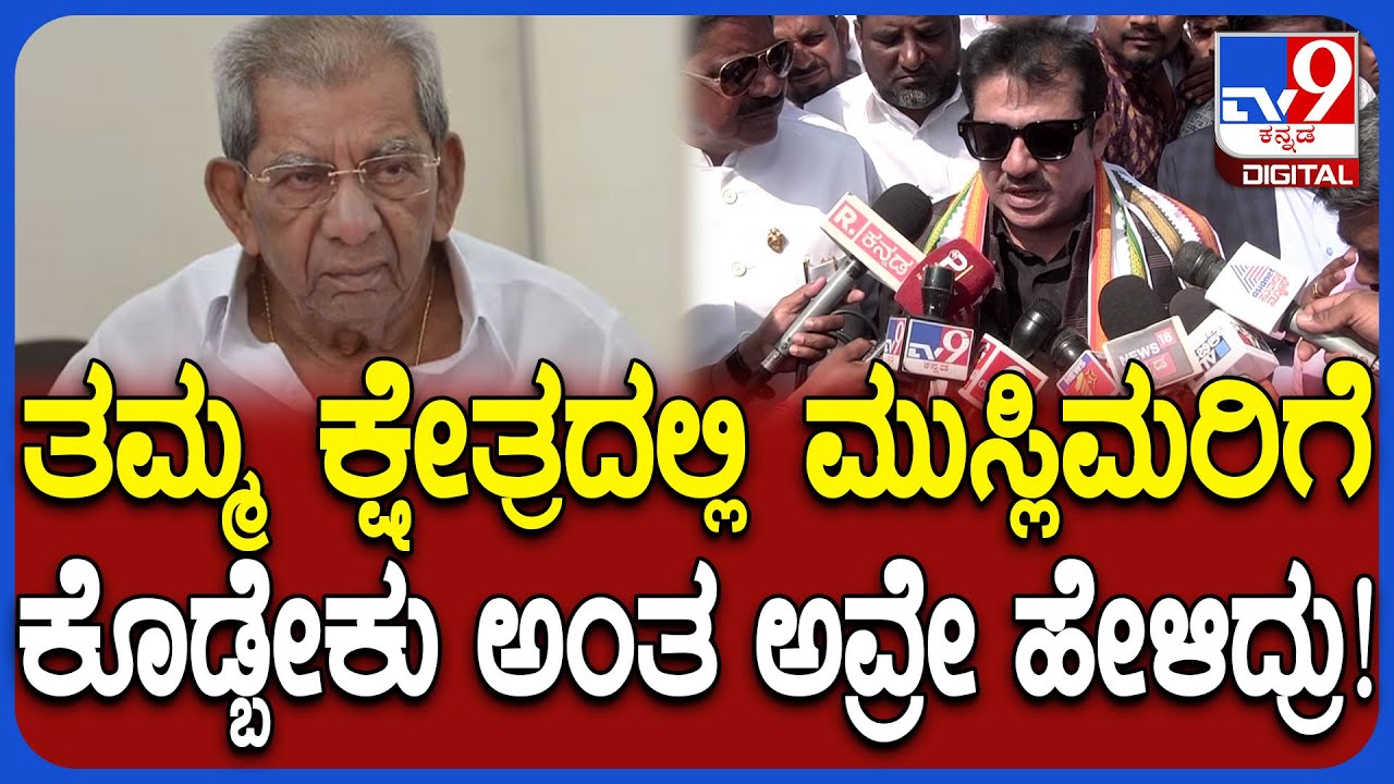 Davanagere South ನಿಧನದಿಂದ ತೆರವಾದ ಕ್ಷೇತ್ರಕ್ಕೆ ಮುಸ್ಲಿಮರಿಗೆ ಟಿಕೆಟ್!? ಸಚಿವ ಜಮೀರ್ ರಿಯಾಕ್ಷನ್ | #TV9D