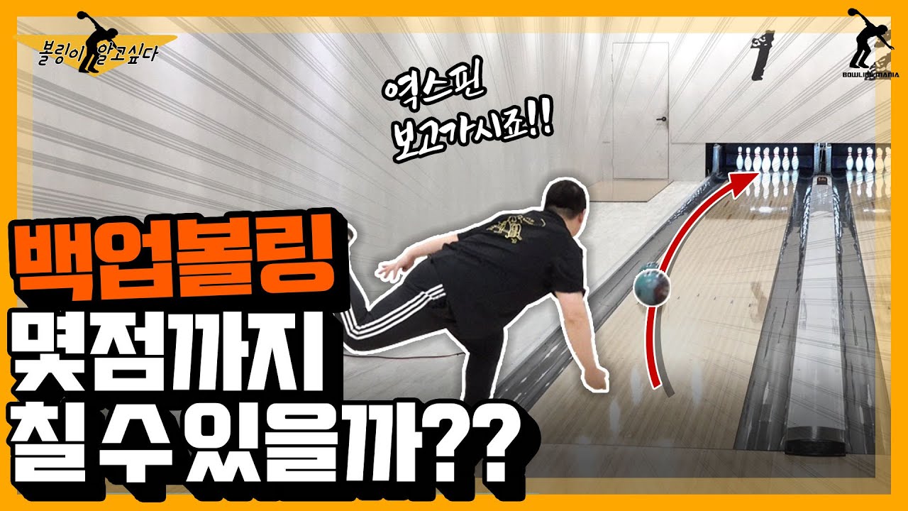 백업볼링 시도했다가 조영선이 난리난 이유!!