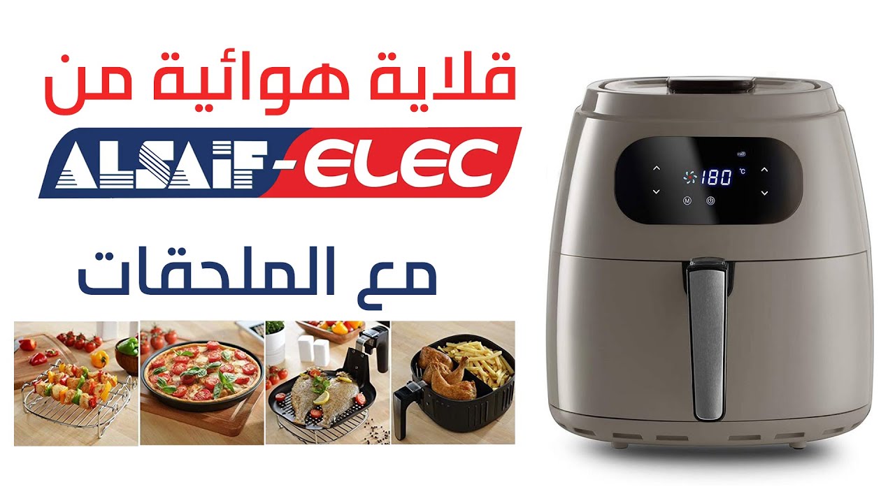 فتح صندوق وتجربة قلاية السيف الك الهوائية 1800 واط 9 لتر| Unboxing & Review Alsaif Elec airfryer