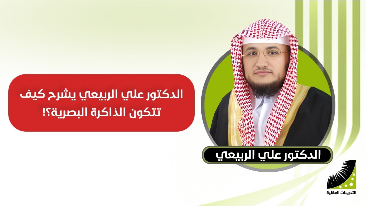 الدكتور علي الربيعي يشرح كيف تتكون الذاكرة البصرية
