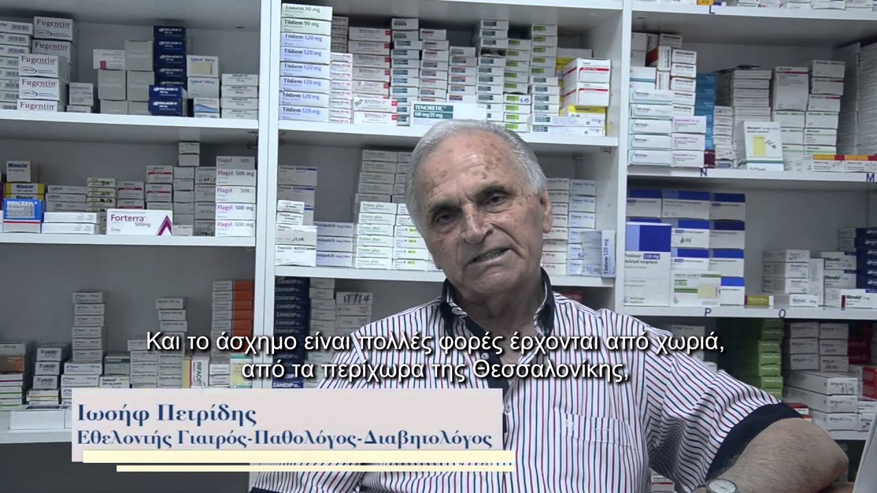 Γιατροί του Κόσμου | Ανοιχτό Πολυιατρείο Θεσσαλονίκης
