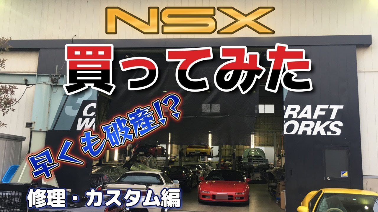 【ホンダ】ＮＳＸを買ってみた　整備カスタム編