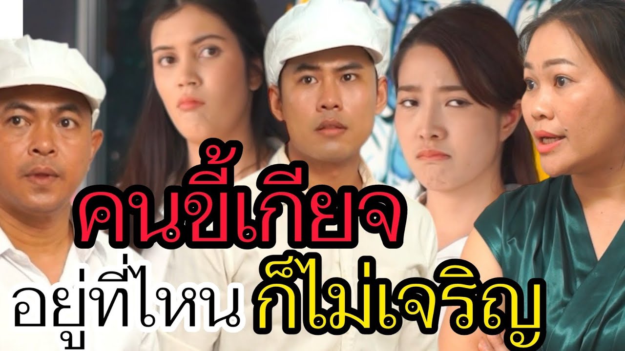 คนขี้เกียจ ไม่มีวันเจริญ