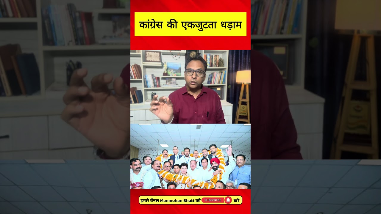 कांग्रेस की एकजुटता धड़ाम!